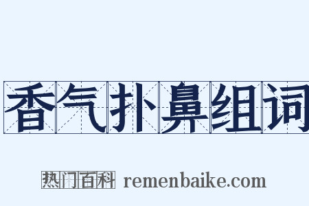 香气扑鼻组词是什么意思的图片